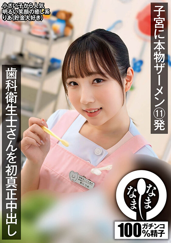 歯科衛生士さんを初真正中出し 子宮に本物ザーメン11発 りあ(貯金大好き) 夢川りあ