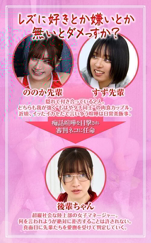 先輩ビアンカップルのお願いを断れずどっちのレズテクが気持ちいいのか審判ネコをさせられた地味メガネ女子