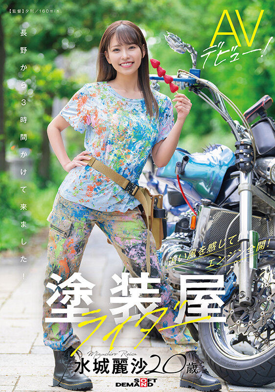塗装屋ライダー 水城麗沙 20歳 AVデビュー!