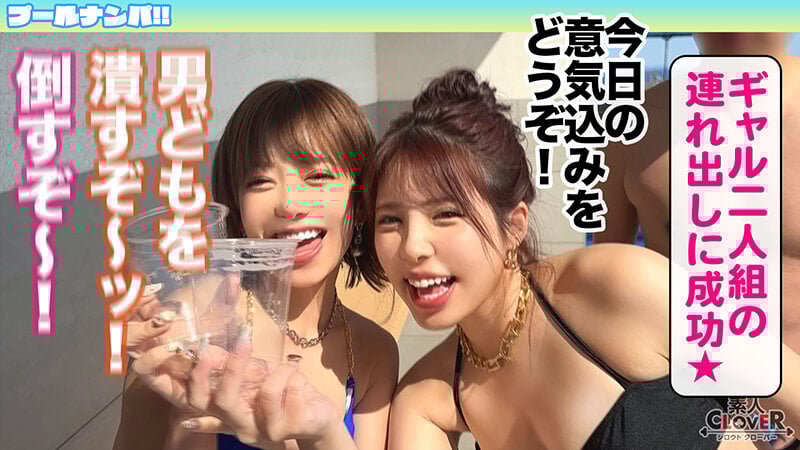 『いっぱい精子貰っちゃったぁ』美貌もテクも今夏NO.1のGカップ美女2人と酒＆潮で納涼パーティー開催♪全員絶倫の生ハメ4P大乱交で中出し・顔射の連射祭！！怒涛の計8発射！！！【＃CLOVER×プール×ナンパ ＃Noa＆Nozomi 】