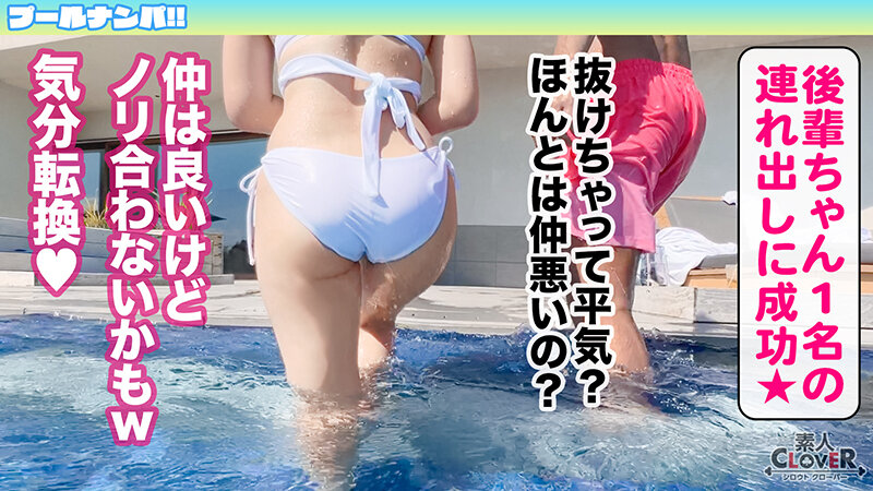 『逆ナンはたまにしますよぅ♪』瑞々しい清楚な白ビキニ美女♪その正体はチ●ポ大喰らいの肉欲淫女！？G巨乳の引力に抗えず生ハメ→どっぷり中出し！艶めかしい白美体に今夏イチの勃起☆ノンストップ！！【＃CLOVER×プール×ナンパ ＃りお 】