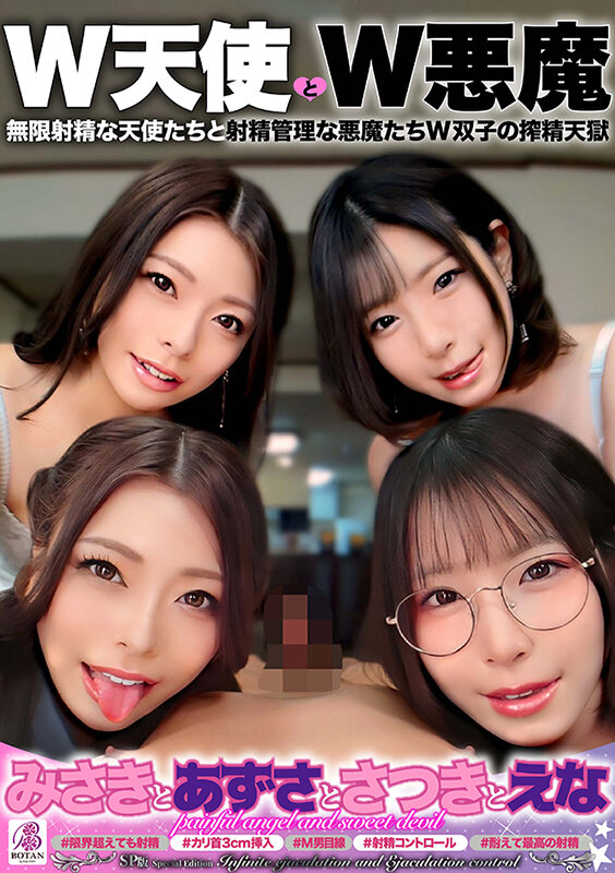 SP版「W天使とW悪魔」『みさきとあずさとさつきとえな』 無限射精な天使たちと射精管理な悪魔たちW双子の搾精天獄 #無限射精な白い天使#限界超えても射精#射精しても射精しても#金玉からっぽ#もっと出すまで許してくれない#優しき悪魔「いっぱい好きなだけ、死んじゃ…