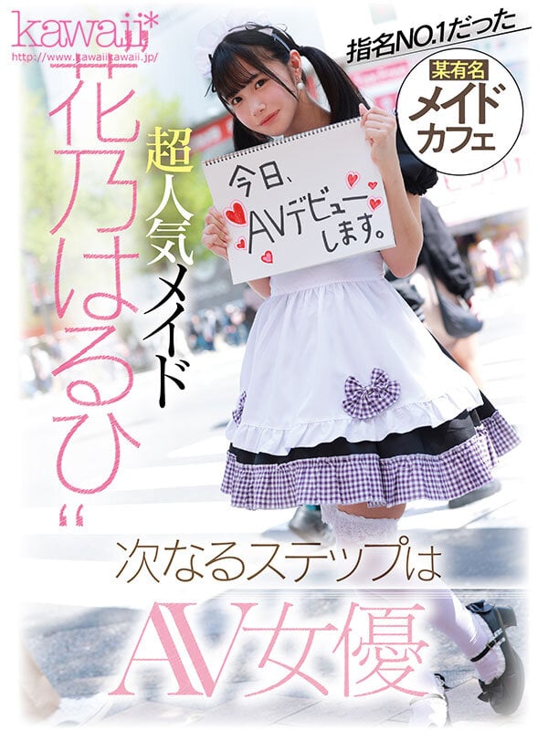 ドキッとするロリ感×あざとい笑顔 見た目にそぐわない不適切なエロさがクセになる某有名店指名NO.1!超人気メイドAV転身デビュー 花乃はるひ