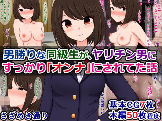 男勝りな同級生が、ヤリチン男にすっかり「オンナ」にされてた話