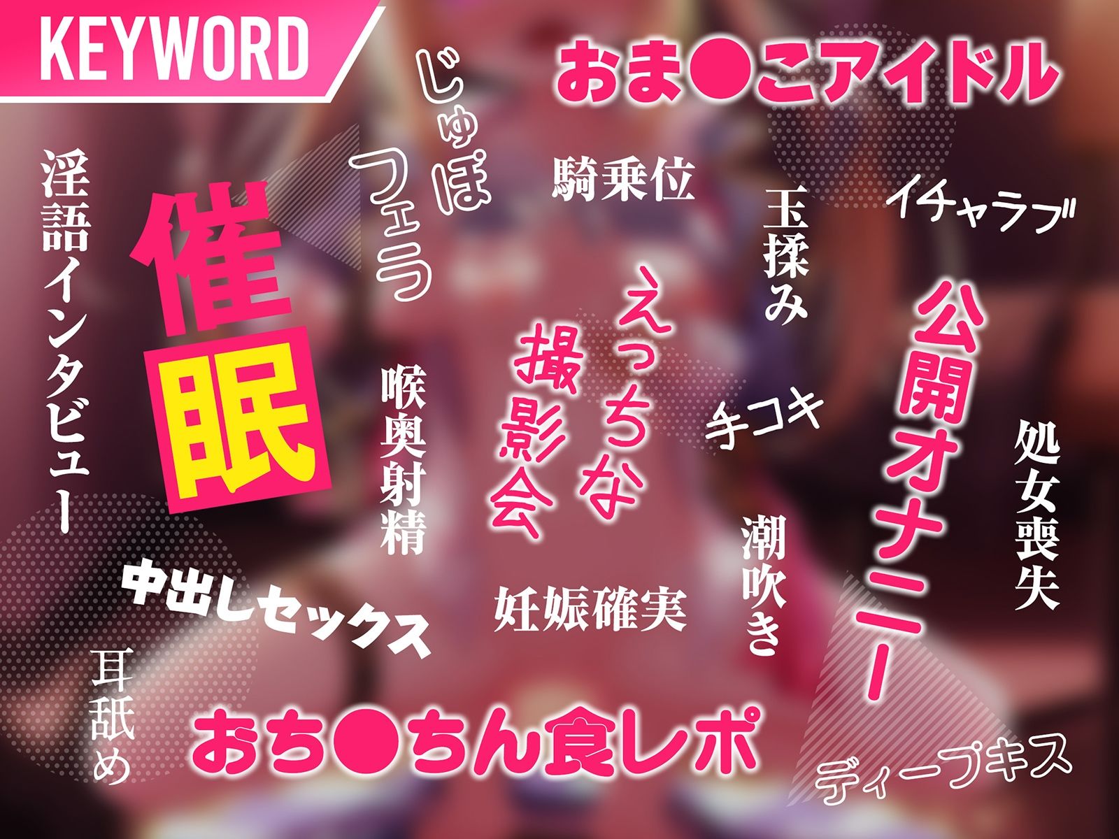 アイドルvs催●〜抵抗不能!生意気アイドルは催●に勝てない〜【即堕ち調教】