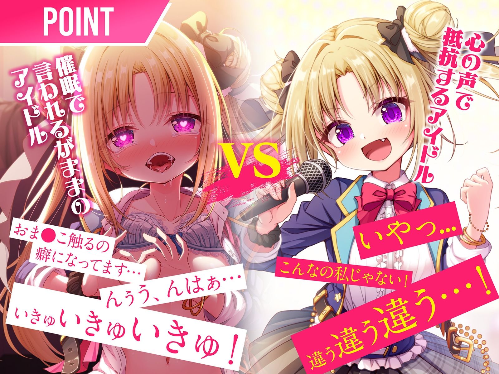 アイドルvs催●〜抵抗不能!生意気アイドルは催●に勝てない〜【即堕ち調教】