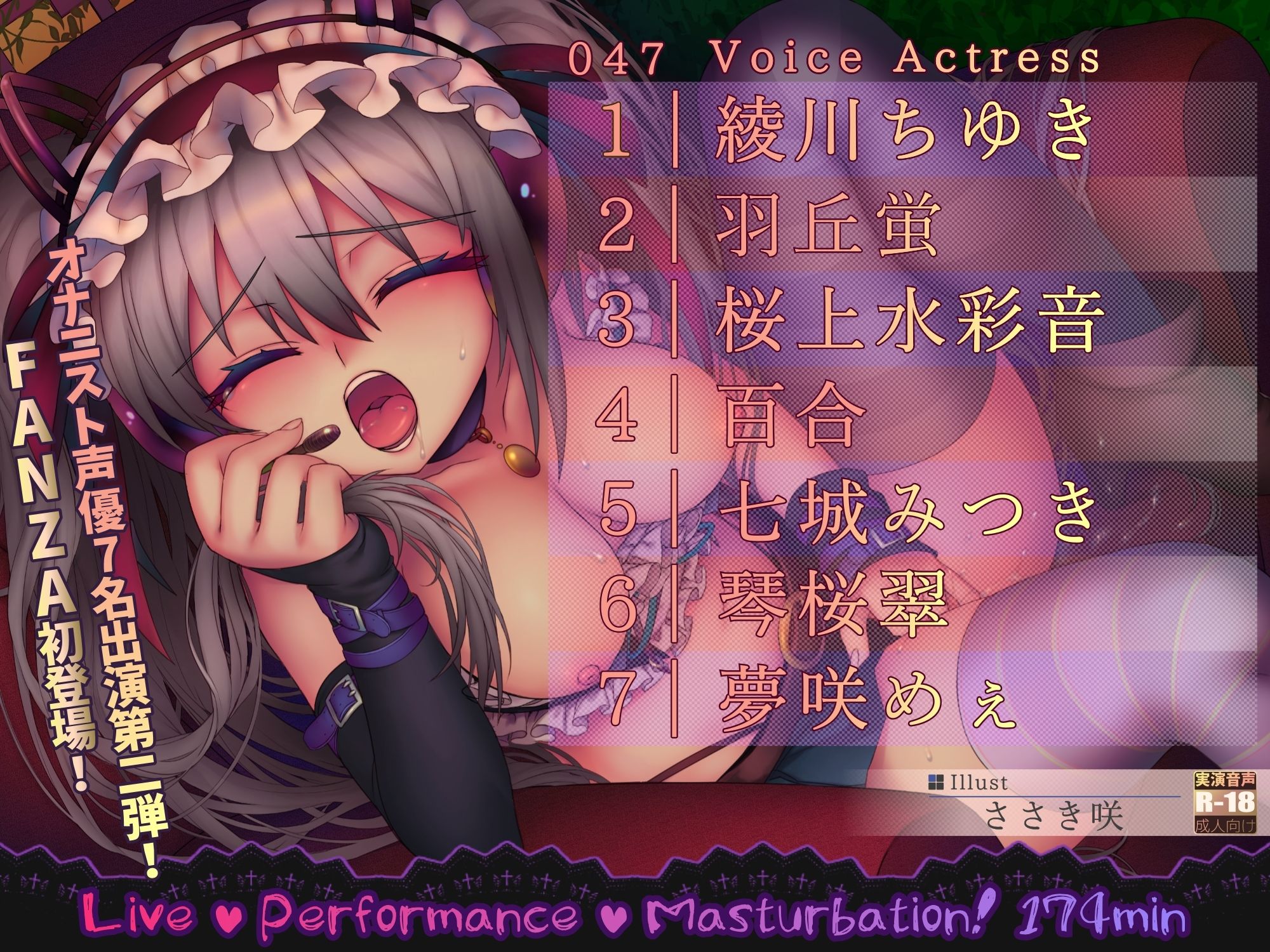 【2時間54分】実演!百円オナニー!Part2 FANZA配信版! 一人でするの大好き!どスケベすぎ声優さん編