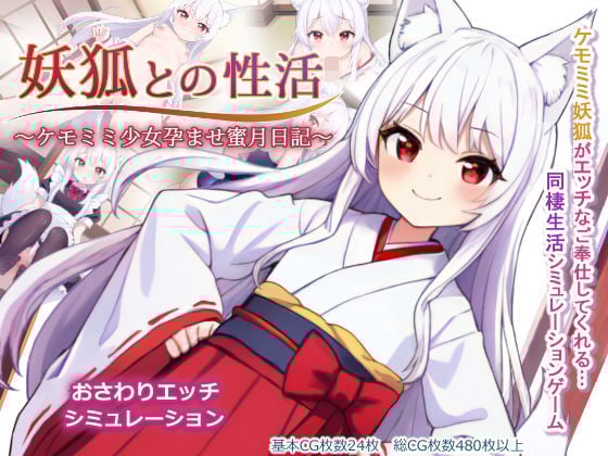 妖狐との性活〜ケモミミ少女孕ませ蜜月日記〜