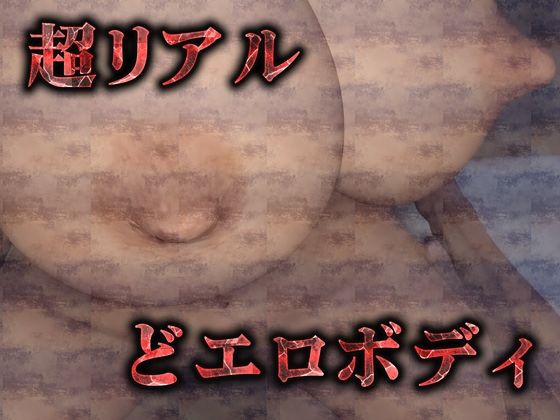 【完全版】中出し大好き母(3Dリアル動画&CG集)