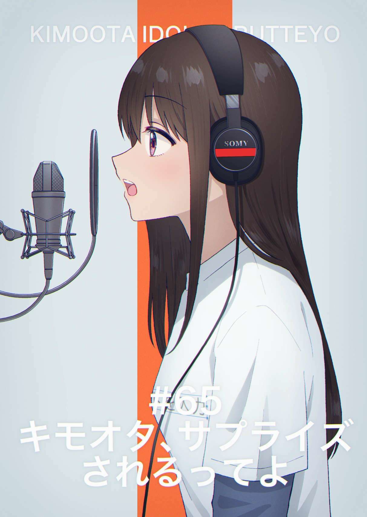 キモオタ、アイドルやるってよ(12)