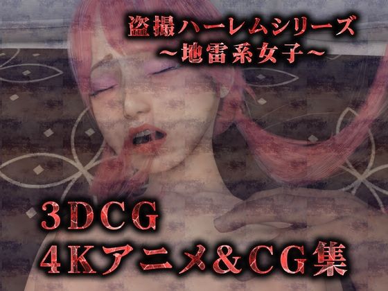 【完全版】メス○キ地雷娘(3Dリアル動画&CG集)