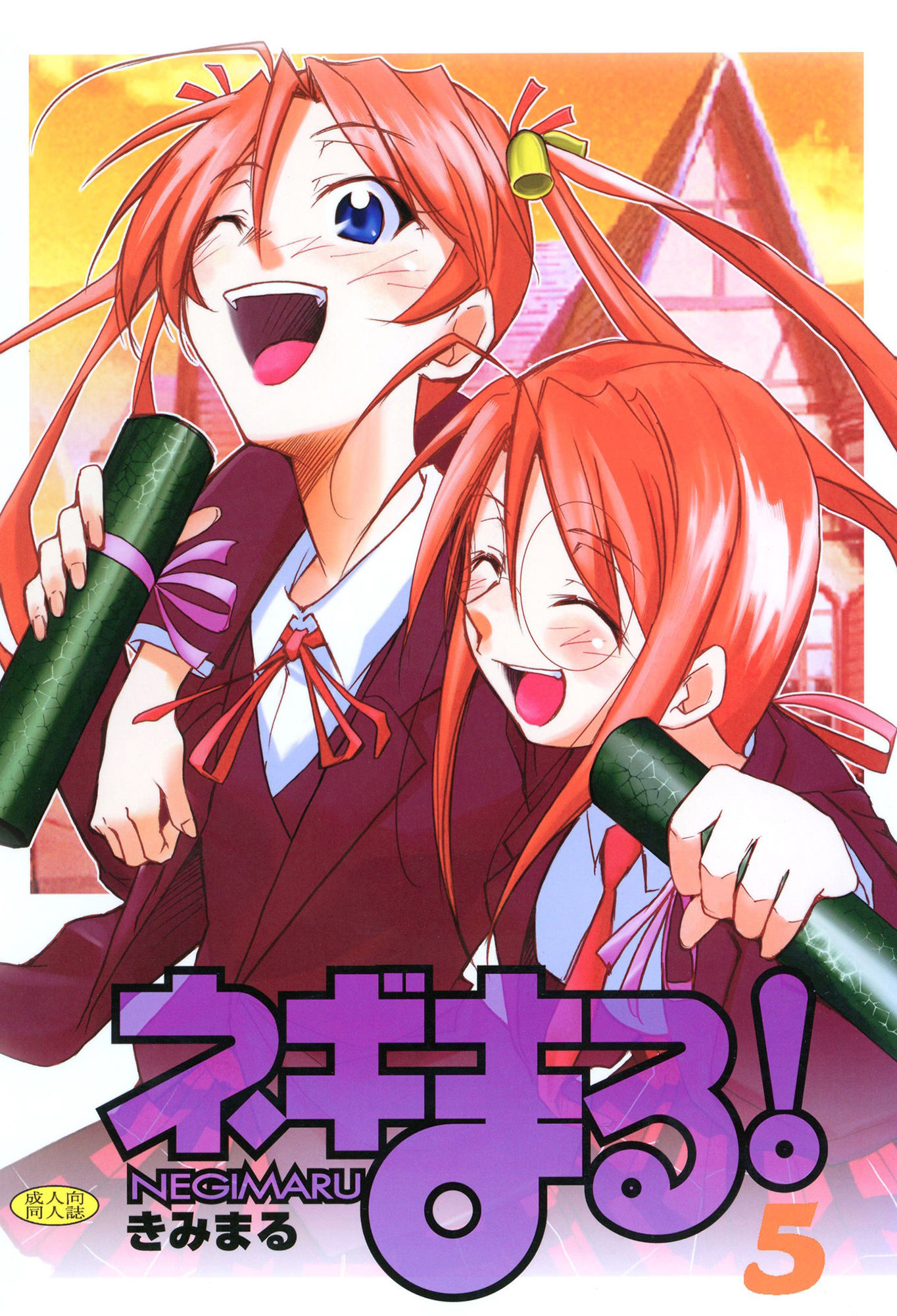 ネギまる!5