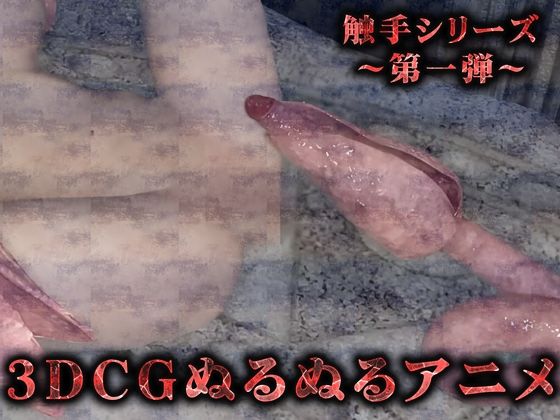 ぬるぬる触手から容赦無く串刺し(3Dリアルアニメ)