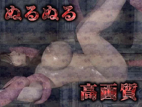 ぬるぬる触手から容赦無く串刺し(3Dリアルアニメ)