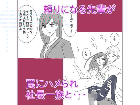 頼りになる先輩が罠にハメられ社長一族と・・・