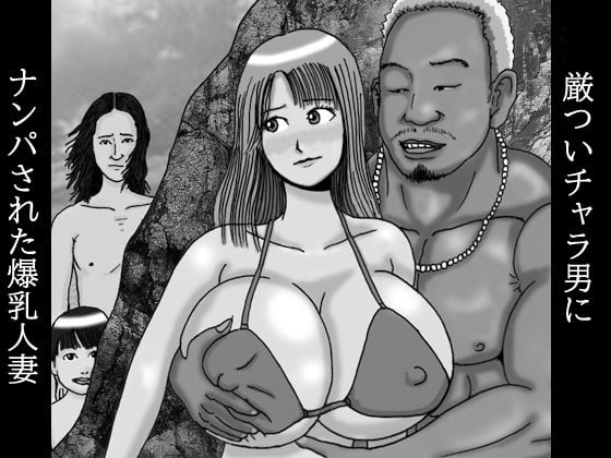 厳ついチャラ男にナンパされた爆乳人妻 第一話 夏の日に19の93（イクのくさ）