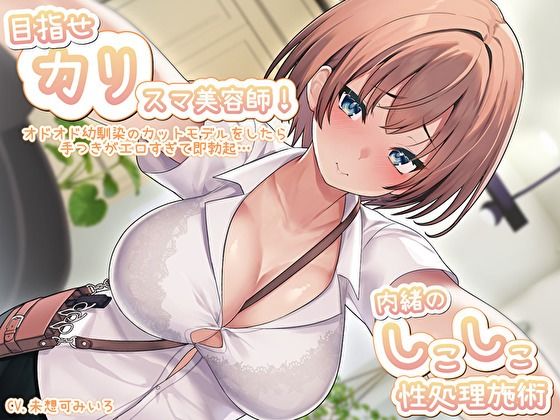 目指せ「カリ」スマ美容師!オドオド幼馴染のカットモデルをしたら手つきがエロすぎて即勃起…内緒のしこしこ性処理施術