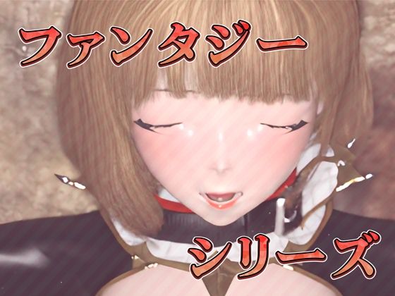 高潔な女騎士の淫らな拘束陵●(3Dアニメ)