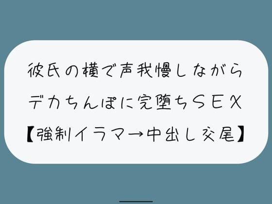 【NTR】彼氏が寝てる横でデカちんぽに堕とされる。無理やりイラマで喉奥射精→口塞がれながら四つん這いバックで連続イキ生中出し交尾