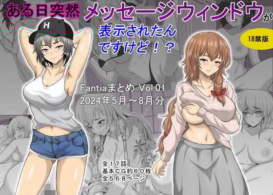 ある日突然メッセージウィンドウが表示されたんですけど！？18禁版（Fantiaまとめ Vol.1）