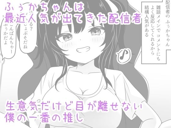 ふぅかのおうち 配信→特定→公開セックス!?