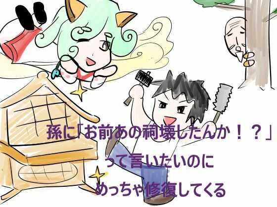 【無料】孫に「お前あの祠壊したんか!?」って言いたいのにめっちゃ修復してくる