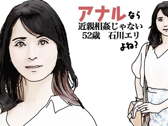 アナルだったら近親相姦じゃないよね