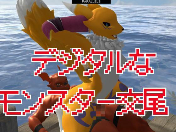 【獣】ケモナー必見!メスケモレナモンのエチエチ交尾でデジタルアドベンチャー【デジモン3D動画】