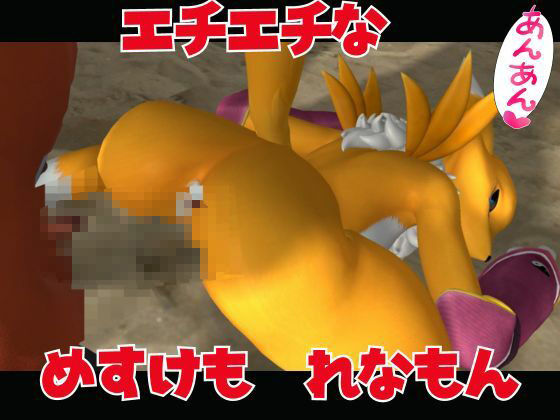 【獣】ケモナー必見!メスケモレナモンのエチエチ交尾でデジタルアドベンチャー【デジモン3D動画】