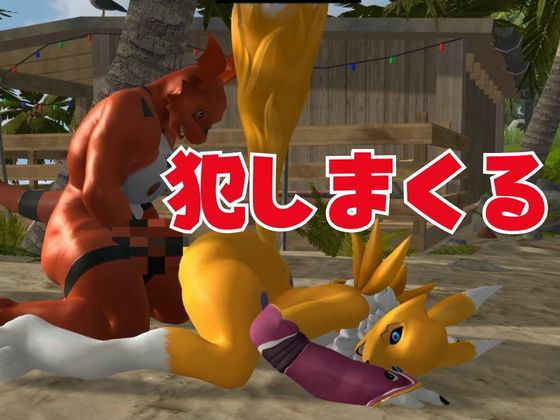 【獣】ケモナー必見!メスケモレナモンのエチエチ交尾でデジタルアドベンチャー【デジモン3D動画】