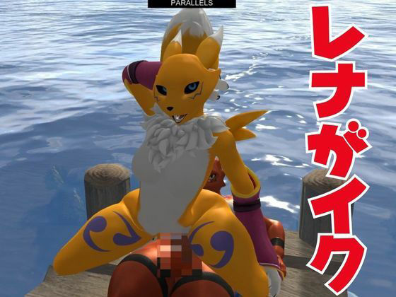 【獣】ケモナー必見!メスケモレナモンのエチエチ交尾でデジタルアドベンチャー【デジモン3D動画】