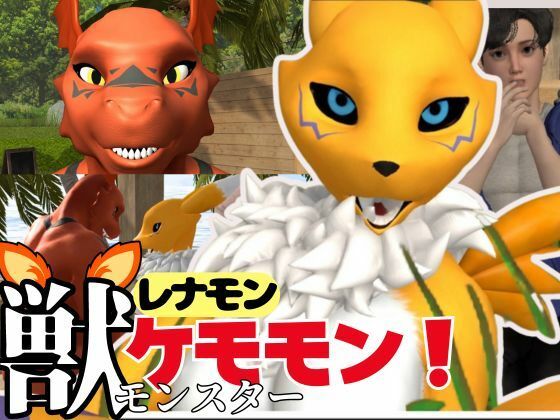 【獣】ケモナー必見!メスケモレナモンのエチエチ交尾でデジタルアドベンチャー【デジモン3D動画】