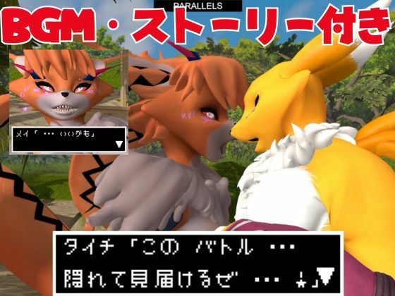 【獣】ケモナー必見!メスケモメイクラックモンのエチエチ交尾でデジタルアドベンチャー【デジモン3D動画】
