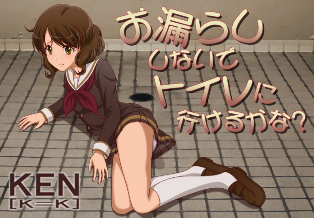 お漏らししないでトイレに行けるかな?【android版】APKファイル
