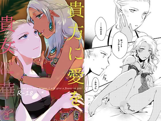 貴方に愛を 貴女に華を