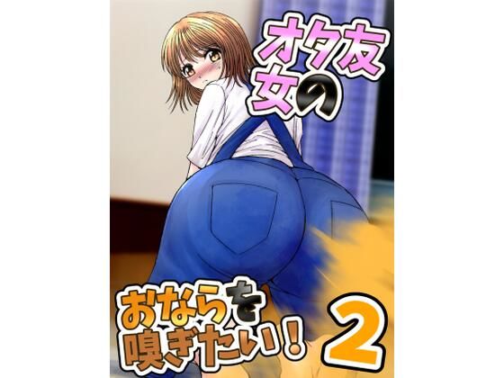 女オタ友のおならを嗅ぎたい!2