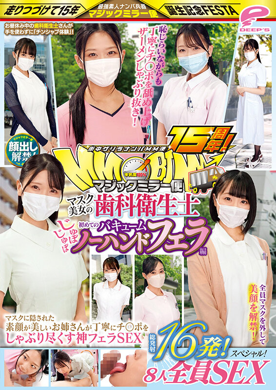 街中ゲリラナンパMM便15周年!顔出し解禁!マスク美女の歯科衛生士 初めてのじゅぼじゅぼバキュームノーハンドフェラ編 総発射16発!8人全員SEXスペシャル!マジックミラー便 マスクに隠された素顔が美しいお姉さんが丁寧にチ○ポをしゃぶり尽くす神フェラSEX