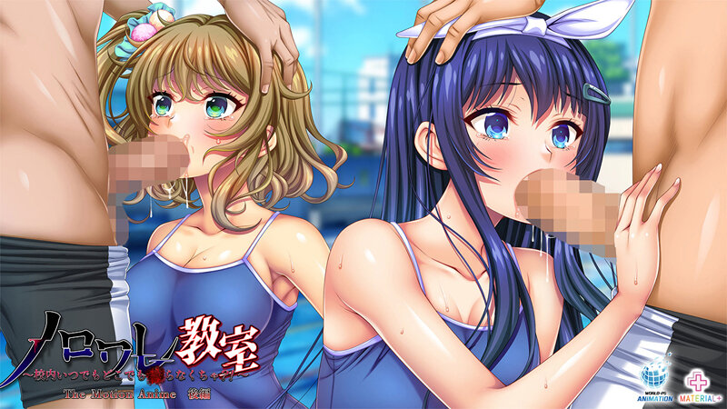 ノロワレ教室~校内いつでもどこでも●らなくちゃ?!~ The Motion Anime 後編