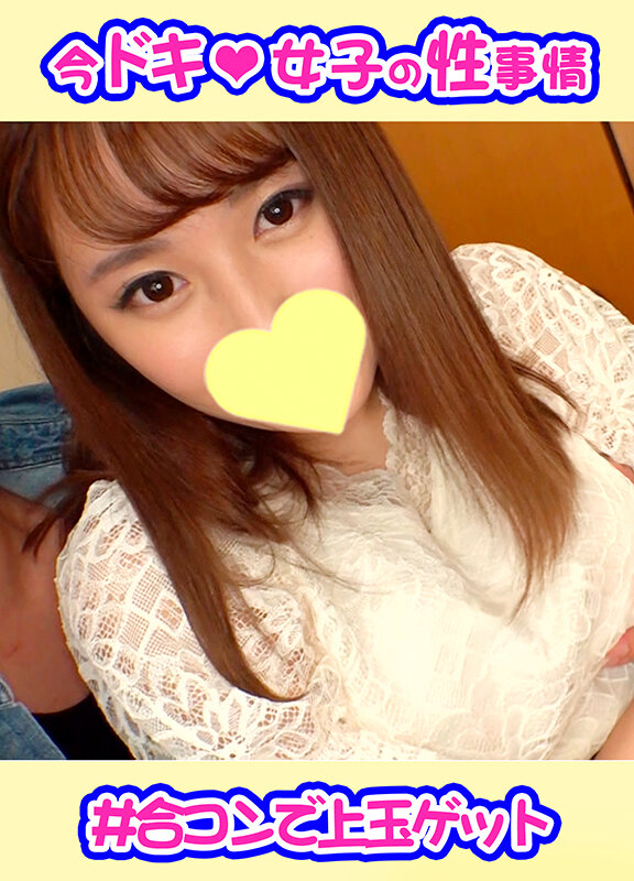 今ドキ女子の性事情・3本セットpart002