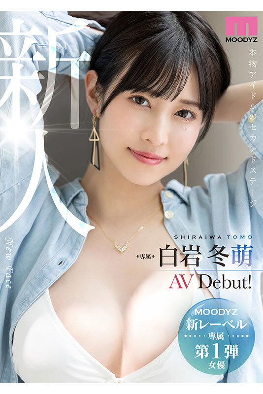 新人 きれいなお姉さんは好きですか? 専属 白岩冬萌AV Debut!
