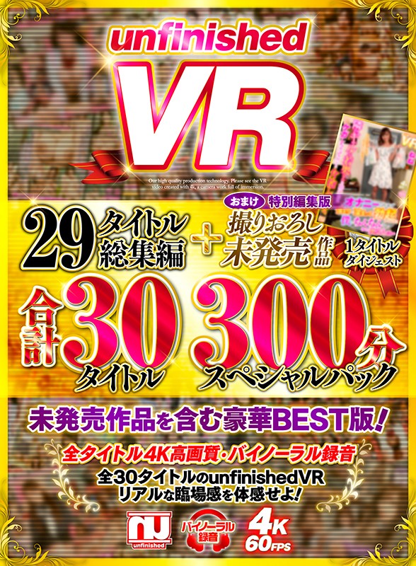 【VR】unfinishedVR29タイトル総集編+撮りおろし未発売作品1タイトル合計30タイトル300分スペシャルパック