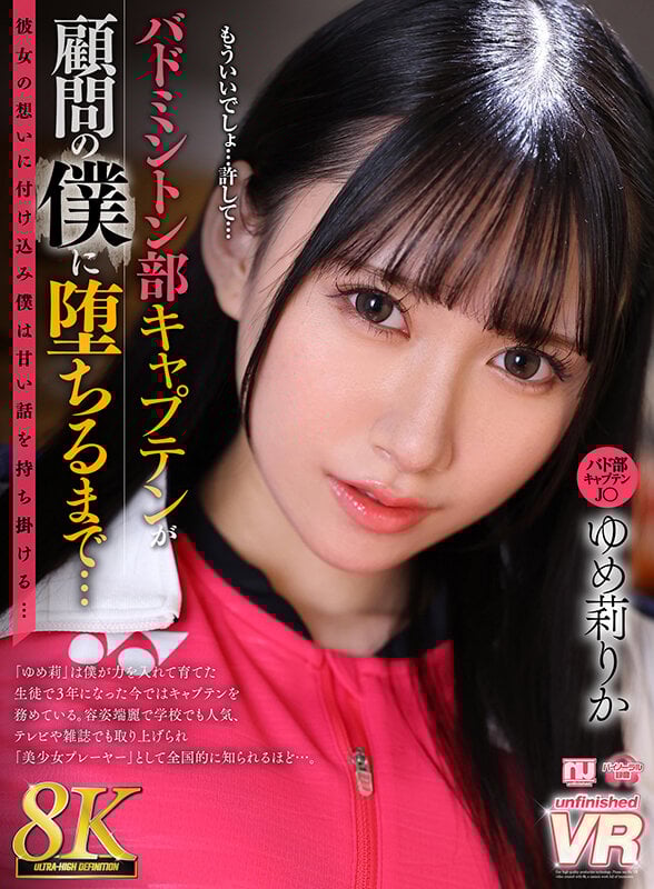【VR】【8K VR】バドミントン部キャプテンが顧問の僕に堕ちるまで…ゆめ莉りか