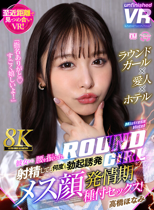【VR】【8K VR】ラウンドガール×愛人×ホテル 彼女から腰を振られ射精しても何度も勃起誘発メス顔発情期種付セックス! 高橋ほなみ