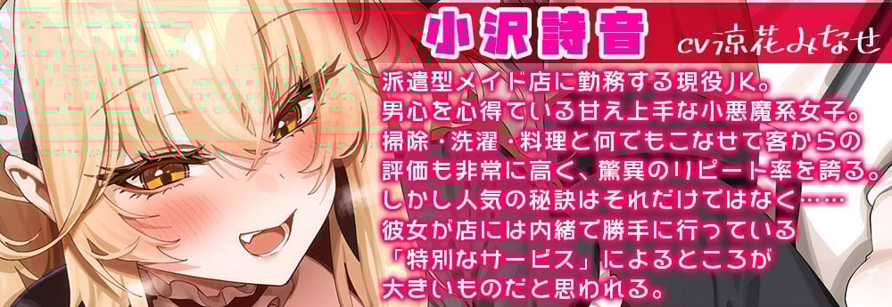 【甘オホ】現役JKメイドの貢がせ裏オプションご奉仕☆あざとい小悪魔JKの誘惑に負けてお金をたっぷり毟り取られる情けな〜い大人に堕とされちゃうあなた【KU100】