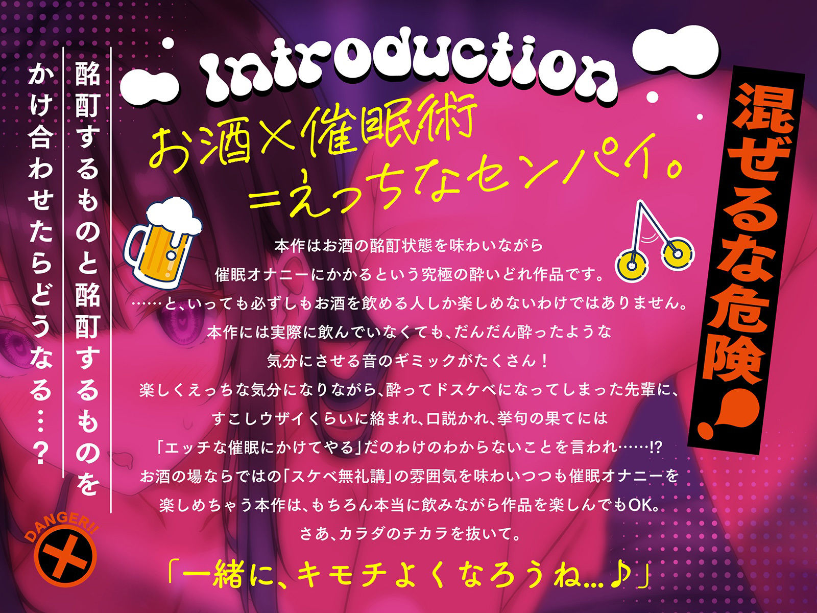 混ぜるな危険！『 お酒 ？ 催●術 = えっちなセンパイ。』