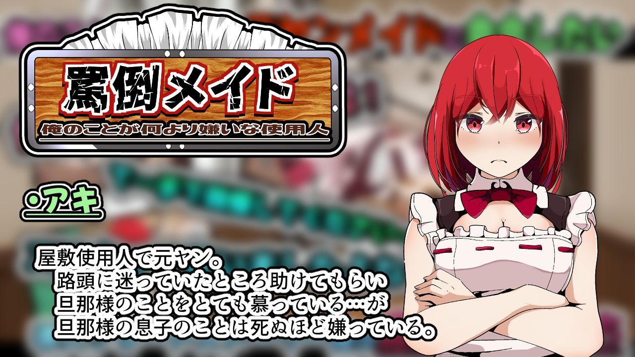 罵倒メイド〜俺のことが何より嫌いな使用人〜(APK同梱)