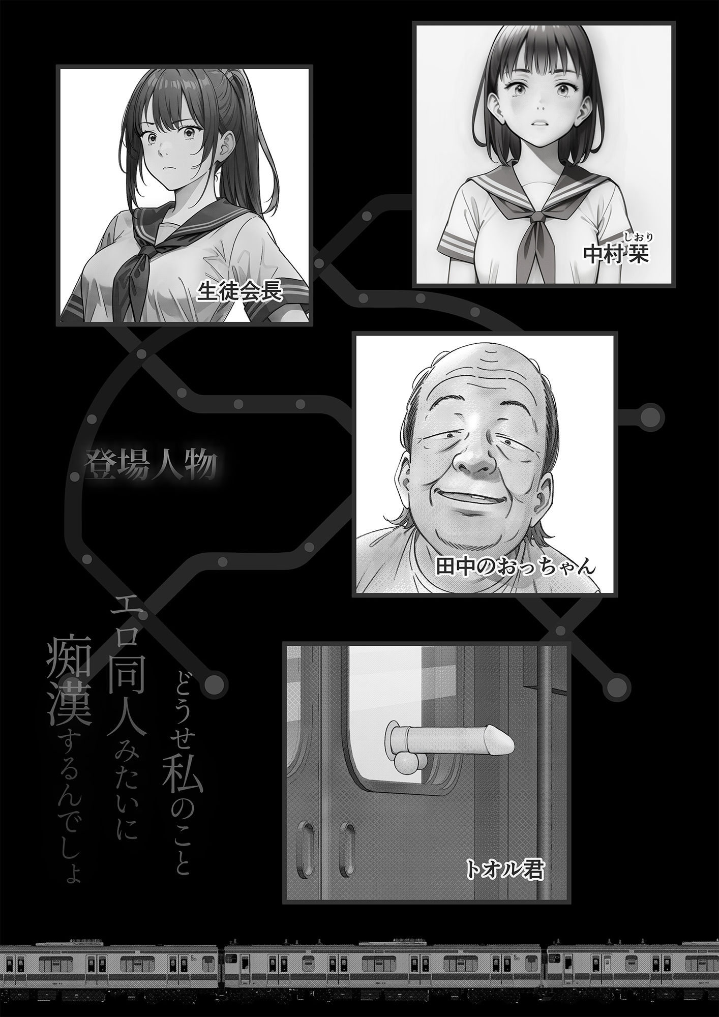 どうせ私のことエロ同人みたいに痴●するんでしょ!