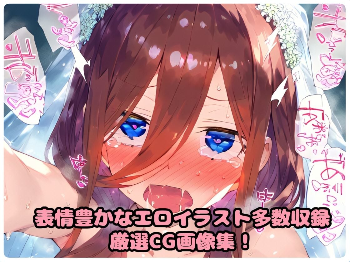 催〇寝取られ学園 〇野 三玖編 〜五等分の〇嫁〜 連続中出しセックス!ガチイキ孕ませ絶頂!【CG集:243枚】