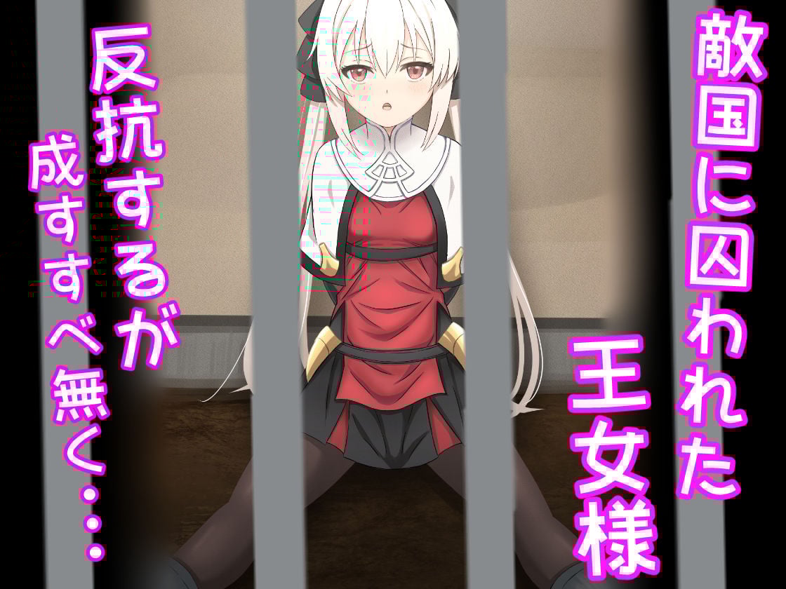 囚われた王女の悲惨な末路