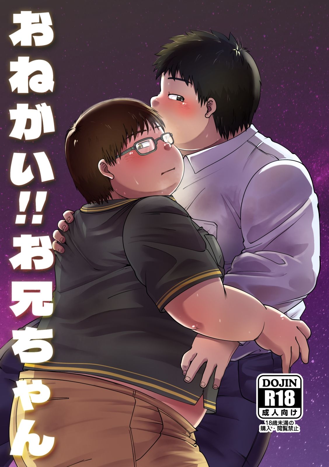 おねがい!!お兄ちゃん